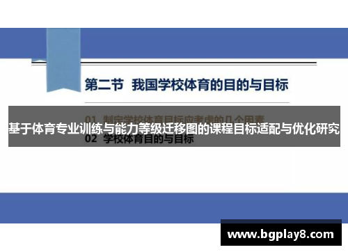 基于体育专业训练与能力等级迁移图的课程目标适配与优化研究