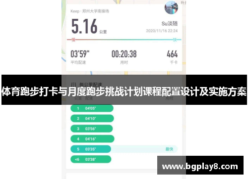 体育跑步打卡与月度跑步挑战计划课程配置设计及实施方案