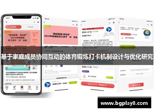 基于家庭成员协同互动的体育锻炼打卡机制设计与优化研究