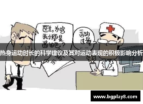热身运动时长的科学建议及其对运动表现的积极影响分析