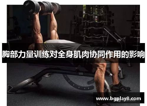 胸部力量训练对全身肌肉协同作用的影响