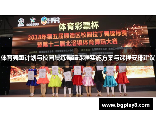体育舞蹈计划与校园晨练舞蹈课程实施方案与课程安排建议